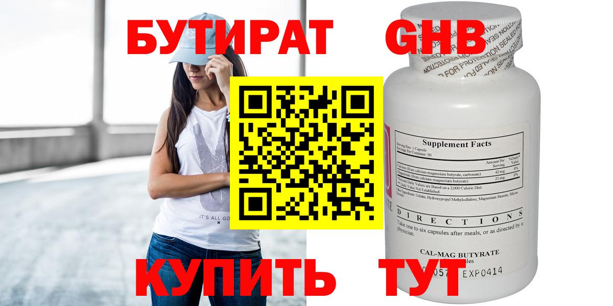 БУТИРАТ оксибутират Лениногорск