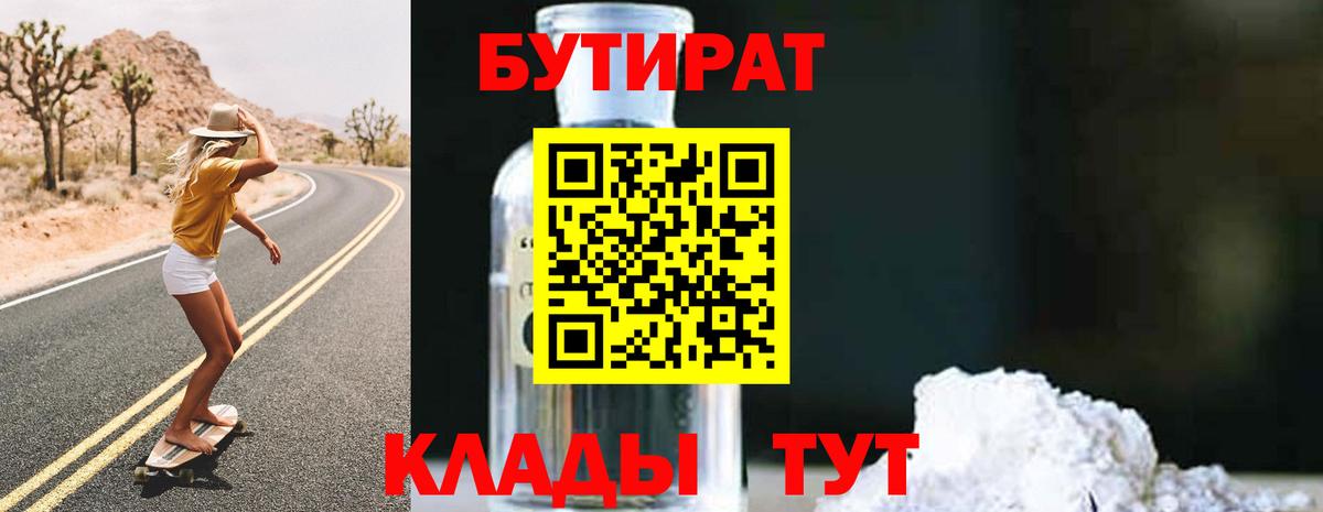 Бутират 1.4BDO  Вход с VPN  Лениногорск 