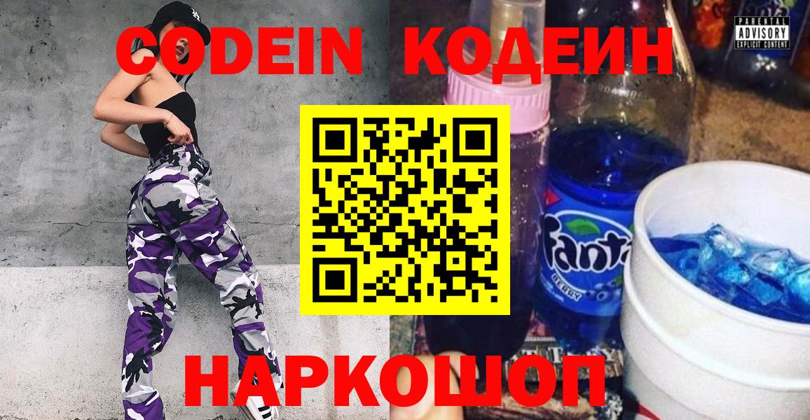 Лениногорск  Кодеин Purple Drank  Вход с VPN  Кодеиновый сироп Lean Purple Drank 